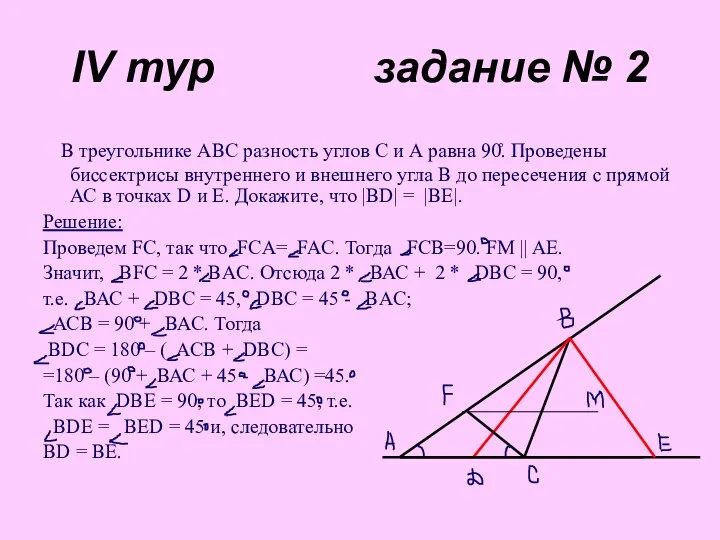 IV тур задание № 2 В треугольнике АВС разность углов С и А