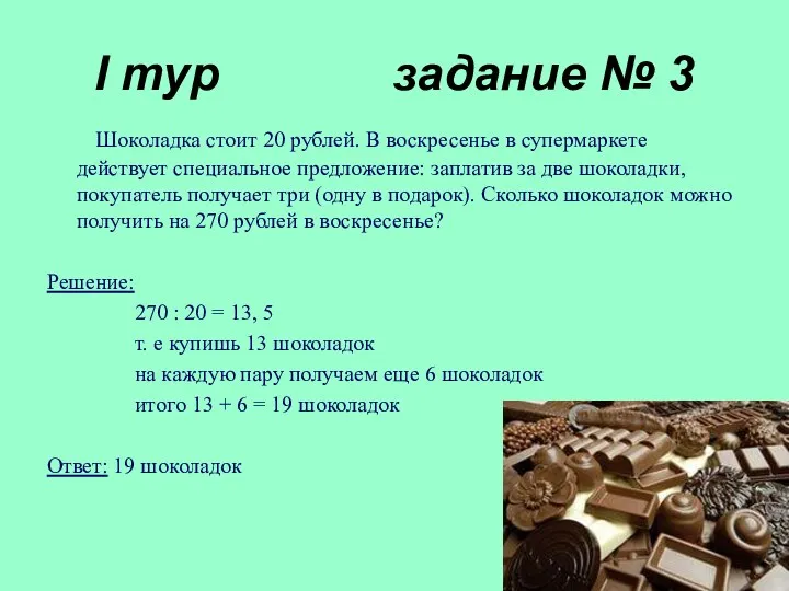 I тур задание № 3 Шоколадка стоит 20 рублей. В воскресенье в супермаркете