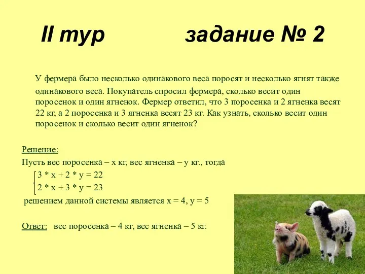 II тур задание № 2 У фермера было несколько одинакового