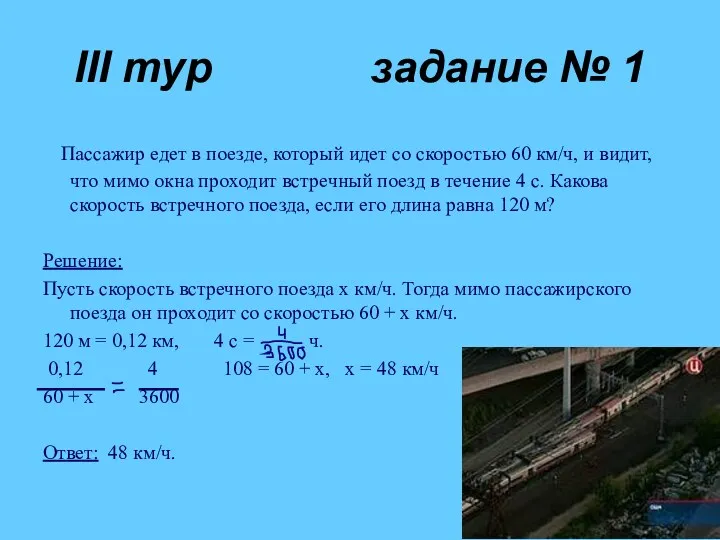 III тур задание № 1 Пассажир едет в поезде, который