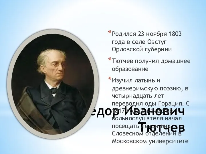 Фёдор Иванович Тютчев Родился 23 ноября 1803 года в селе Овстуг Орловской губернии