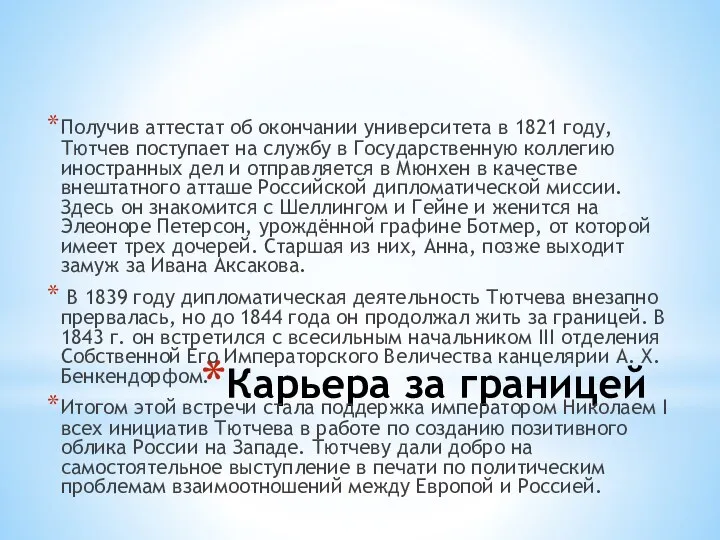 Карьера за границей Получив аттестат об окончании университета в 1821 году, Тютчев поступает