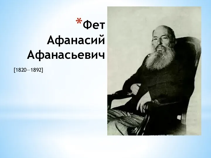 Фет Афанасий Афанасьевич [1820—1892]