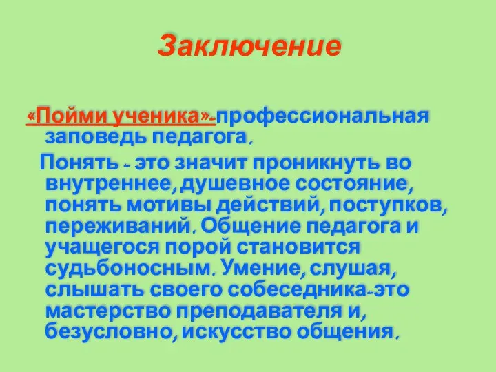 Заключение «Пойми ученика»-профессиональная заповедь педагога. Понять - это значит проникнуть