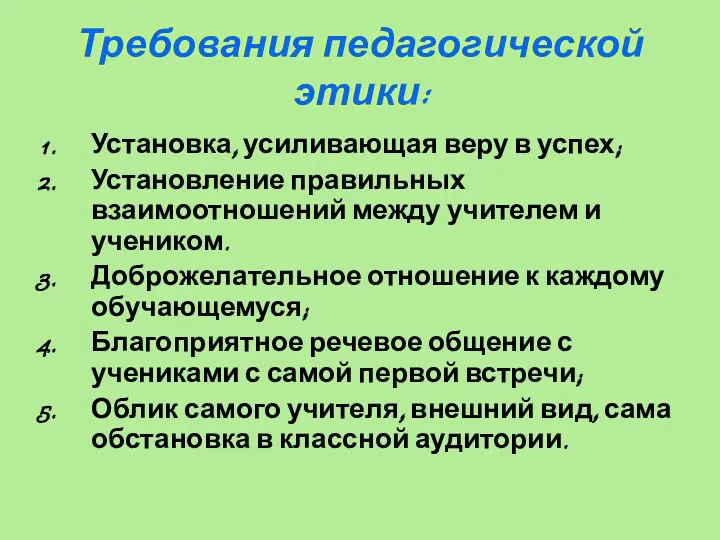 Требования педагогической этики: Установка, усиливающая веру в успех; Установление правильных