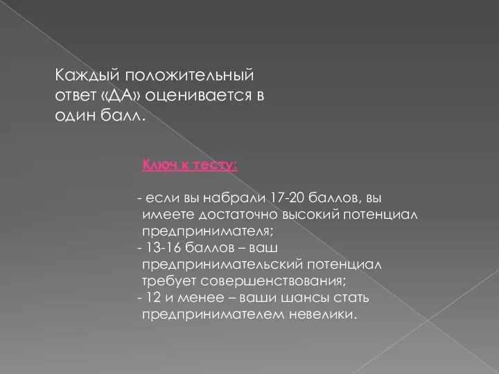 Каждый положительный ответ «ДА» оценивается в один балл. Ключ к