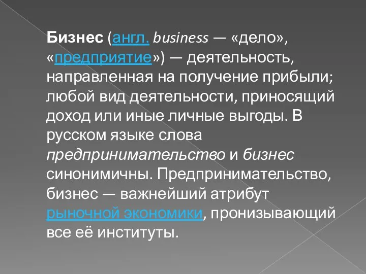 Бизнес (англ. business — «дело», «предприятие») — деятельность, направленная на