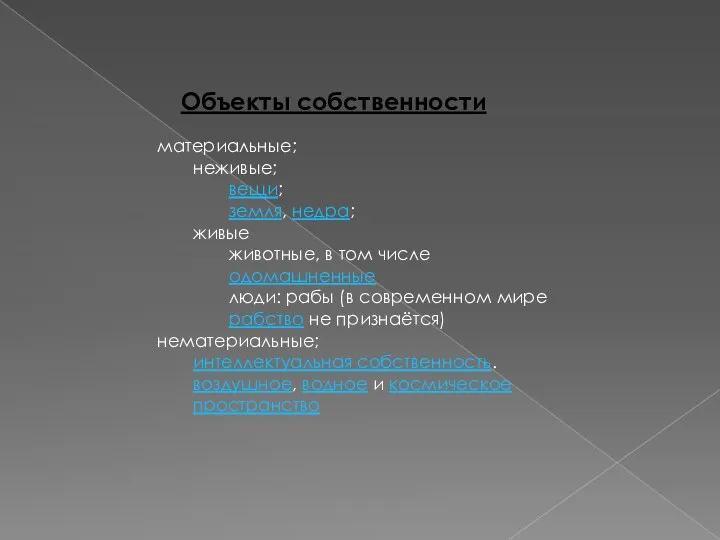Объекты собственности материальные; неживые; вещи; земля, недра; живые животные, в