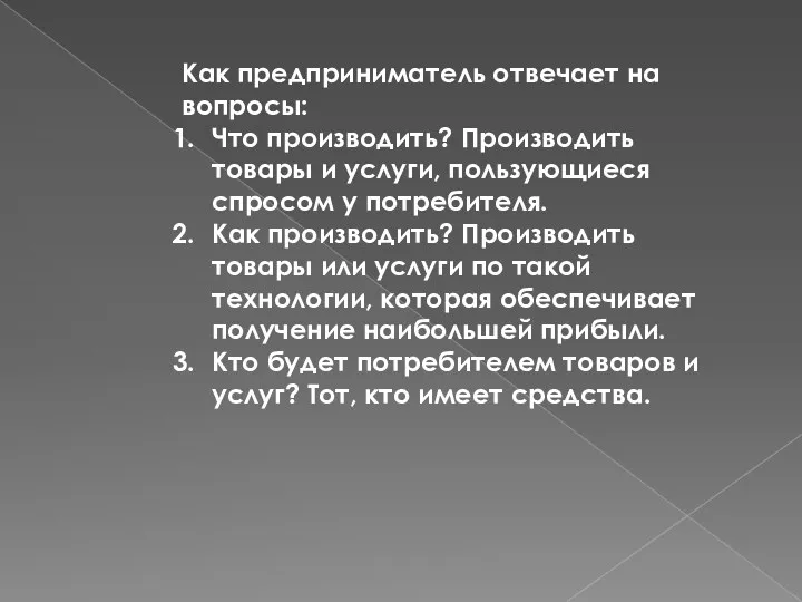 Как предприниматель отвечает на вопросы: Что производить? Производить товары и