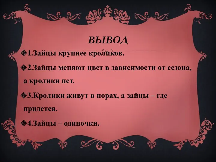 ВЫВОД 1.Зайцы крупнее кроликов. 2.Зайцы меняют цвет в зависимости от