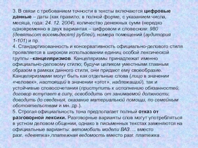 3. В связи с требованием точности в тексты включаются цифровые