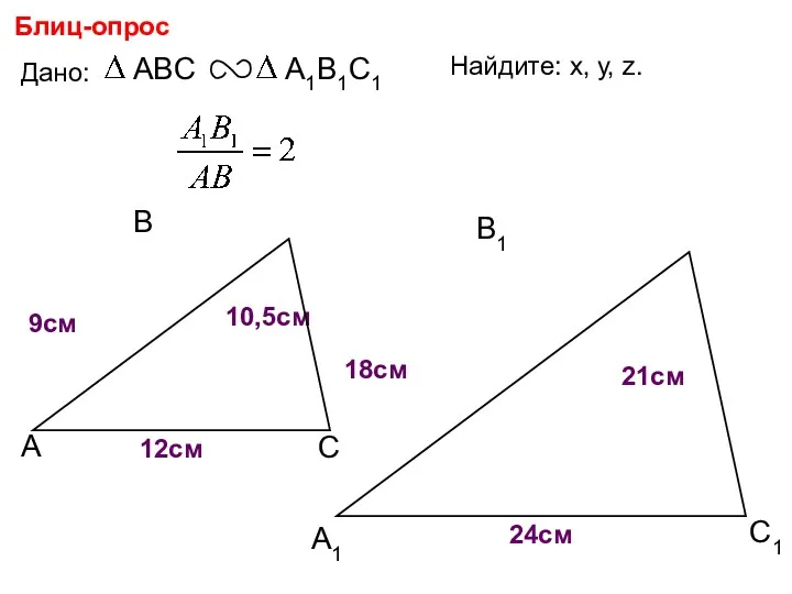 А В С С1 В1 А1 Блиц-опрос Дано: 18см 21см 24см Найдите: х,