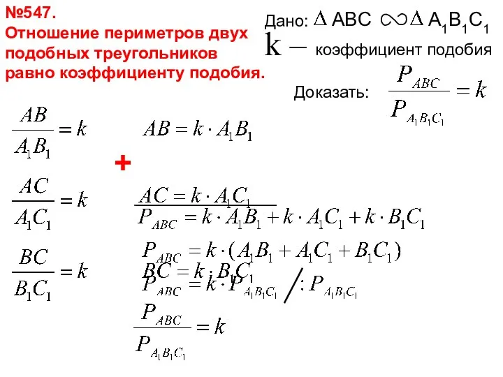 №547. Отношение периметров двух подобных треугольников равно коэффициенту подобия. +