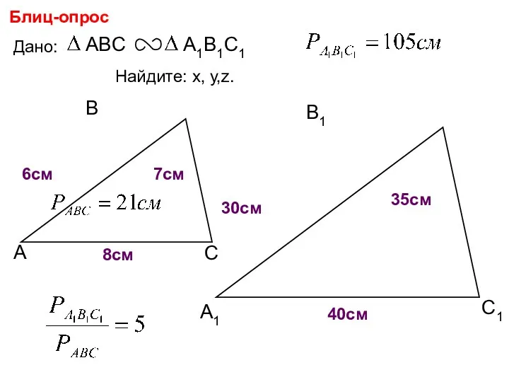 А В С С1 В1 А1 Блиц-опрос Дано: 7см 6см Найдите: х, у,z.