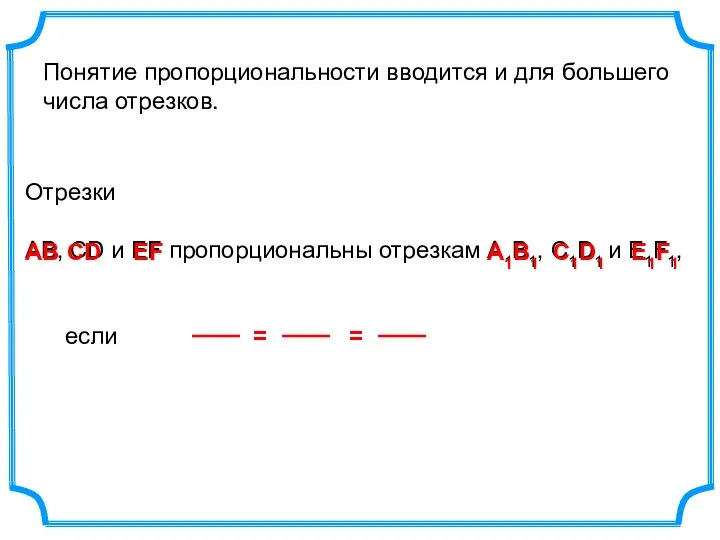 Отрезки АВ, СD и EF пропорциональны отрезкам А1В1, С1D1 и E1F1, если Понятие