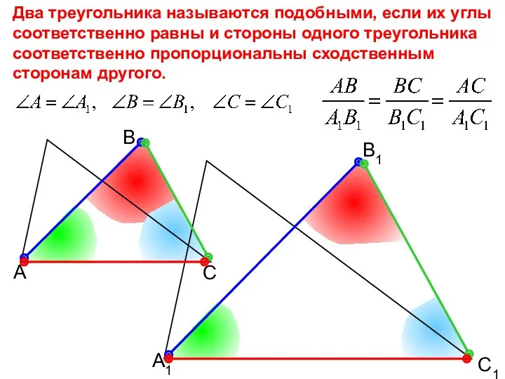 А В С С1 В1 А1 Два треугольника называются подобными, если их углы