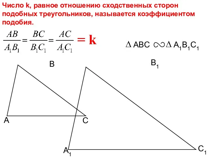 С1 В1 А1 Число k, равное отношению сходственных сторон подобных треугольников, называется коэффициентом подобия. = k