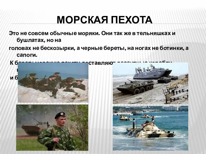 Морская пехота Это не совсем обычные моряки. Они так же