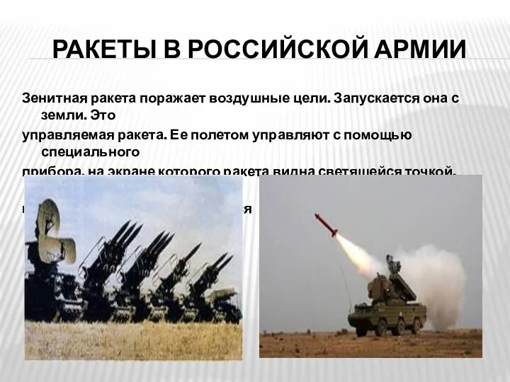 Ракеты в Российской Армии Зенитная ракета поражает воздушные цели. Запускается