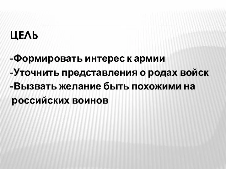 Цель -Формировать интерес к армии -Уточнить представления о родах войск