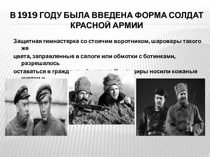 В 1919 году была введена Форма солдат Красной Армии Защитная