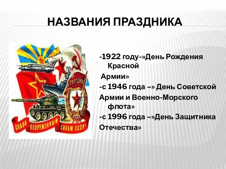 Названия праздника -1922 году-»День Рождения Красной Армии» -с 1946 года