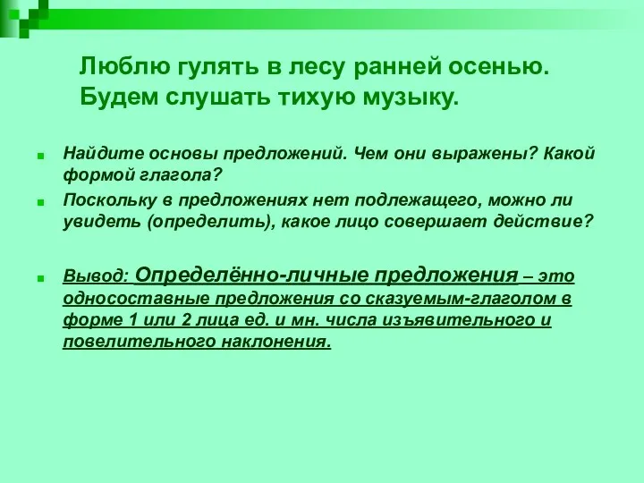 Люблю гулять в лесу ранней осенью. Будем слушать тихую музыку. Найдите основы предложений.