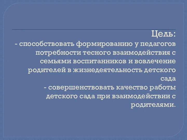 Цель: - способствовать формированию у педагогов потребности тесного взаимодействия с