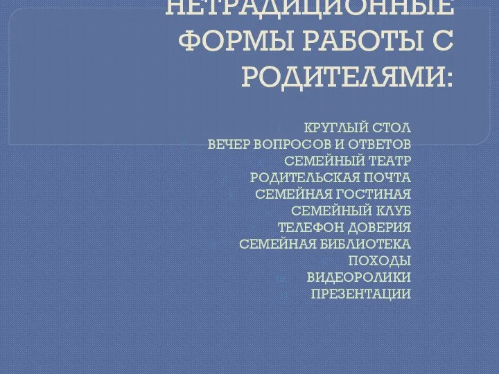 НЕТРАДИЦИОННЫЕ ФОРМЫ РАБОТЫ С РОДИТЕЛЯМИ: КРУГЛЫЙ СТОЛ ВЕЧЕР ВОПРОСОВ И ОТВЕТОВ СЕМЕЙНЫЙ ТЕАТР