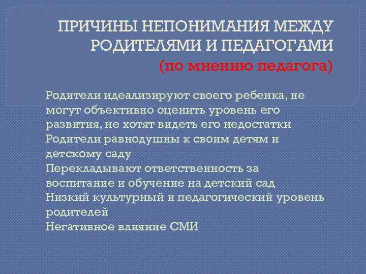 ПРИЧИНЫ НЕПОНИМАНИЯ МЕЖДУ РОДИТЕЛЯМИ И ПЕДАГОГАМИ (по мнению педагога) Родители идеализируют своего ребенка,