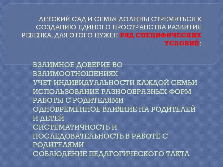 ДЕТСКИЙ САД И СЕМЬЯ ДОЛЖНЫ СТРЕМИТЬСЯ К СОЗДАНИЮ ЕДИНОГО ПРОСТРАНСТВА РАЗВИТИЯ РЕБЕНКА. ДЛЯ