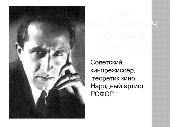 Лев Влади́мирович Кулешо́в (1899—1970) Советский кинорежиссёр, теоретик кино. Народный артист РСФСР