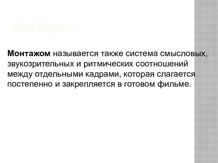 Поэтому… Монтажом называется также система смысловых, звукозрительных и ритмических соотношений