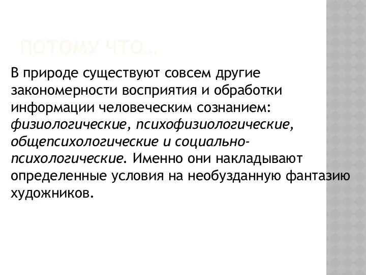 Потому что… В природе существуют совсем другие закономерности восприятия и