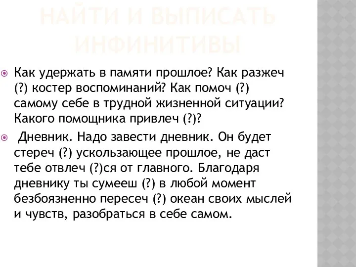 Найти и выписать инфинитивы Как удержать в памяти прошлое? Как