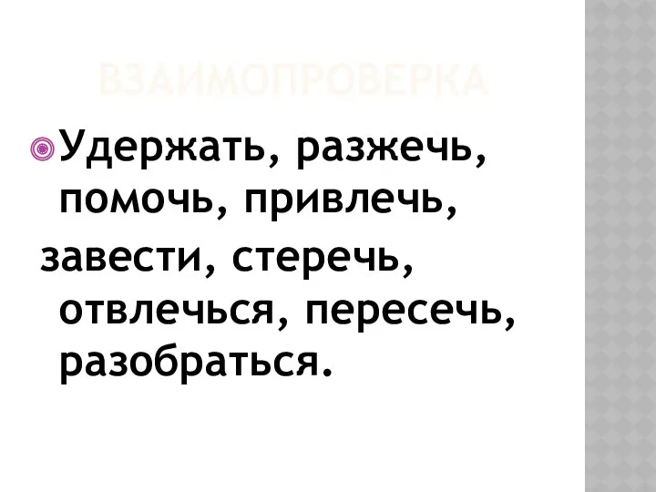 Взаимопроверка Удержать, разжечь, помочь, привлечь, завести, стеречь, отвлечься, пересечь, разобраться.