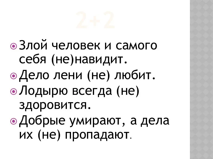 2+2 Злой человек и самого себя (не)навидит. Дело лени (не)