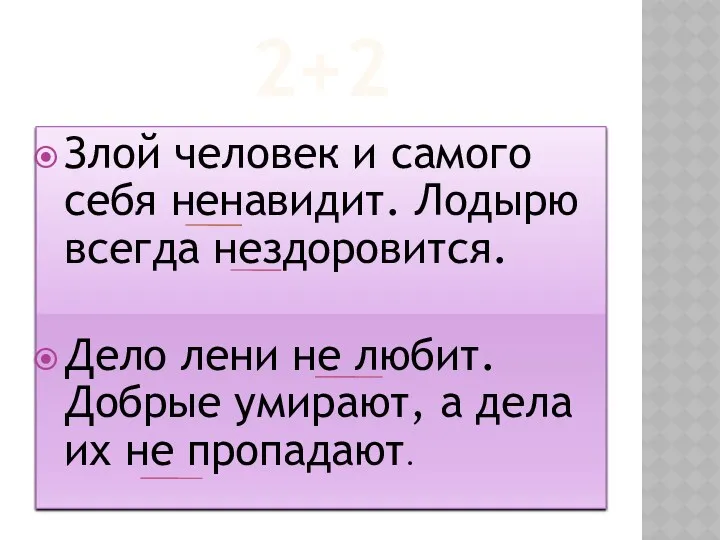 2+2 Злой человек и самого себя ненавидит. Лодырю всегда нездоровится.