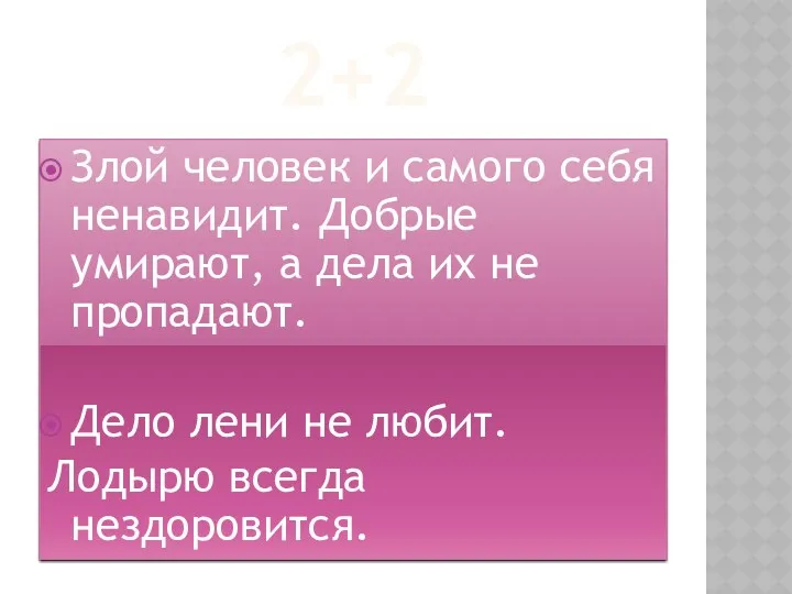 2+2 Злой человек и самого себя ненавидит. Добрые умирают, а