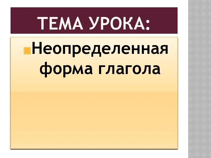 Тема урока: Неопределенная форма глагола