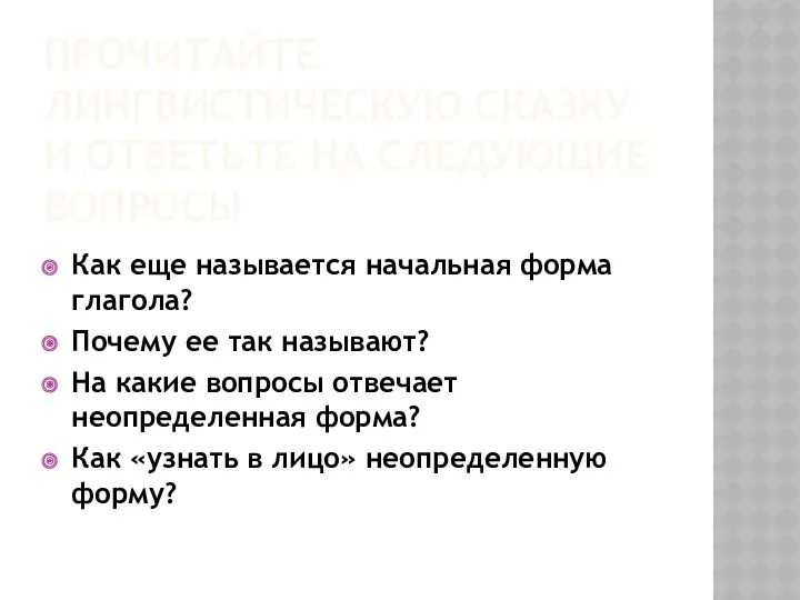 Прочитайте лингвистическую сказку и ответьте на следующие вопросы Как еще