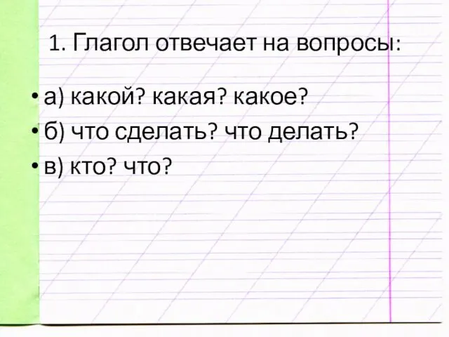 1. Глагол отвечает на вопросы: а) какой? какая? какое? б)