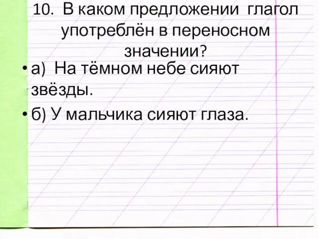 10. В каком предложении глагол употреблён в переносном значении? а)