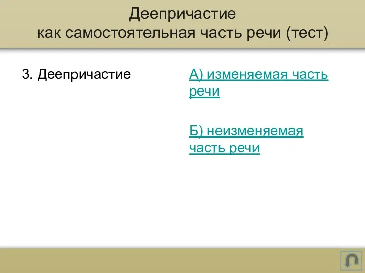 3. Деепричастие А) изменяемая часть речи Б) неизменяемая часть речи Деепричастие как самостоятельная часть речи (тест)