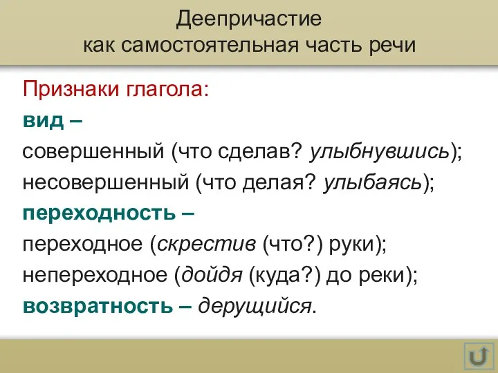 Деепричастие как самостоятельная часть речи Признаки глагола: вид – совершенный