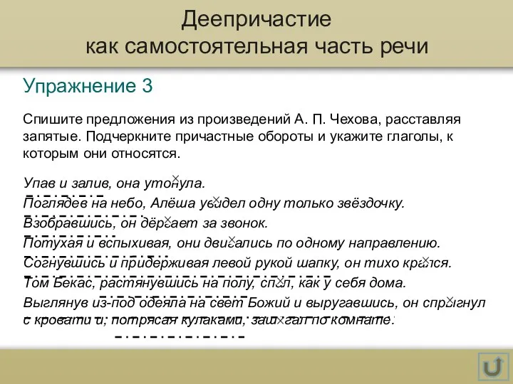 Деепричастие как самостоятельная часть речи Упражнение 3 Спишите предложения из