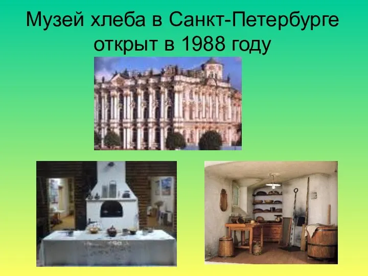 Музей хлеба в Санкт-Петербурге открыт в 1988 году