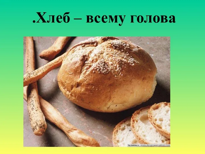 Хлеб – всему голова.