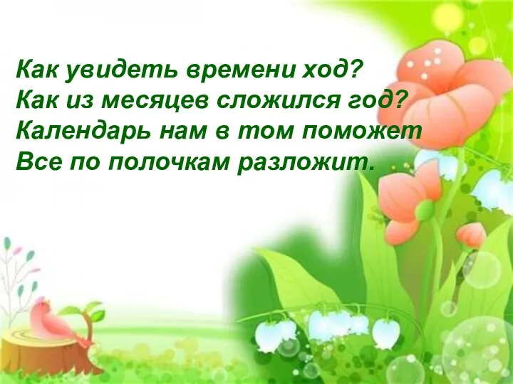 Как увидеть времени ход? Как из месяцев сложился год? Календарь