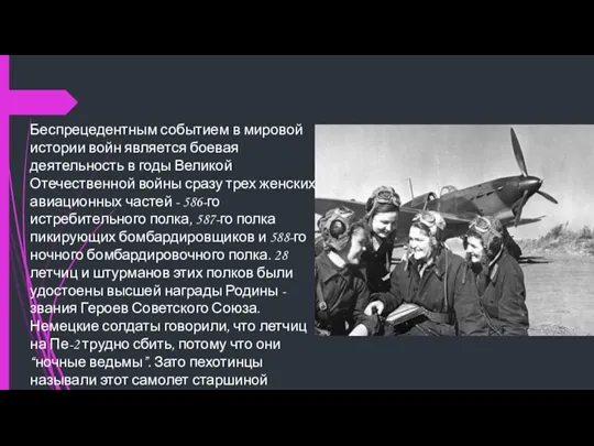 Беспрецедентным событием в мировой истории войн является боевая деятельность в